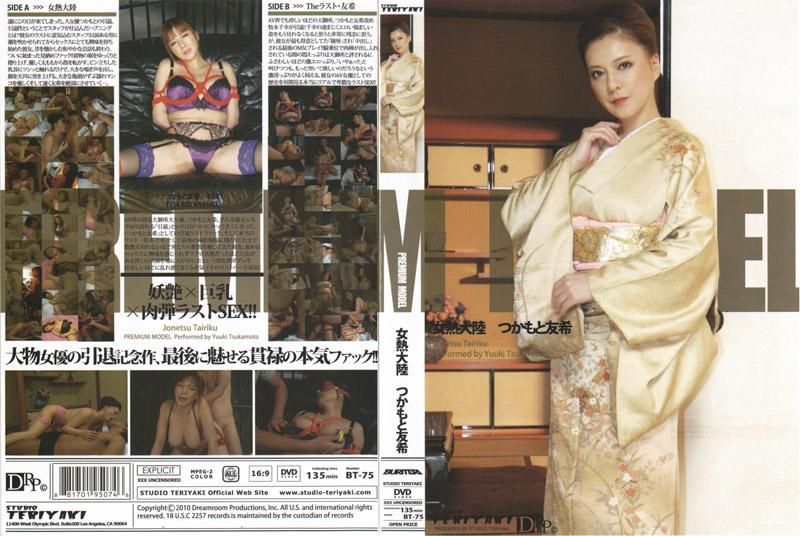 女热大陆：冢本友希（完整版） 40D-BT-75